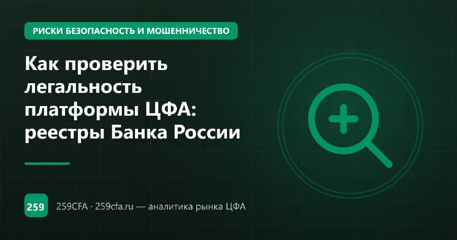 Как проверить легальность платформы ЦФА: реестры Банка России