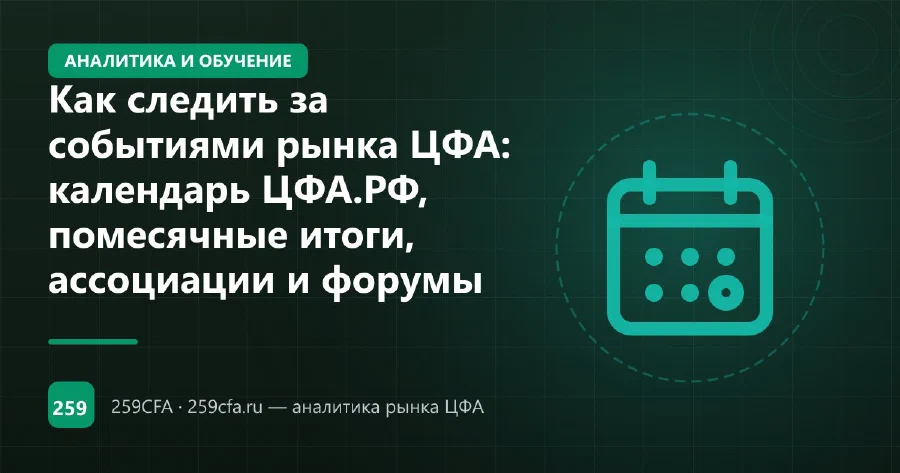 Как следить за событиями рынка ЦФА: календарь ЦФА.РФ, помесячные итоги, ассоциации и форумы