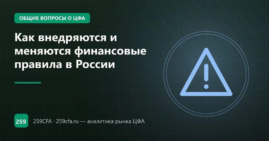 Как внедряются и меняются финансовые правила в России