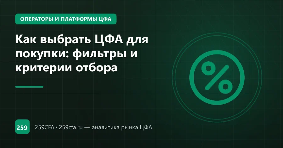 Как выбрать ЦФА для покупки: фильтры и критерии отбора