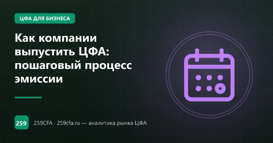 Как компании выпустить ЦФА: пошаговый процесс эмиссии