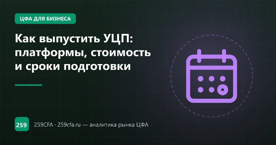 Как выпустить УЦП: платформы, стоимость и сроки подготовки