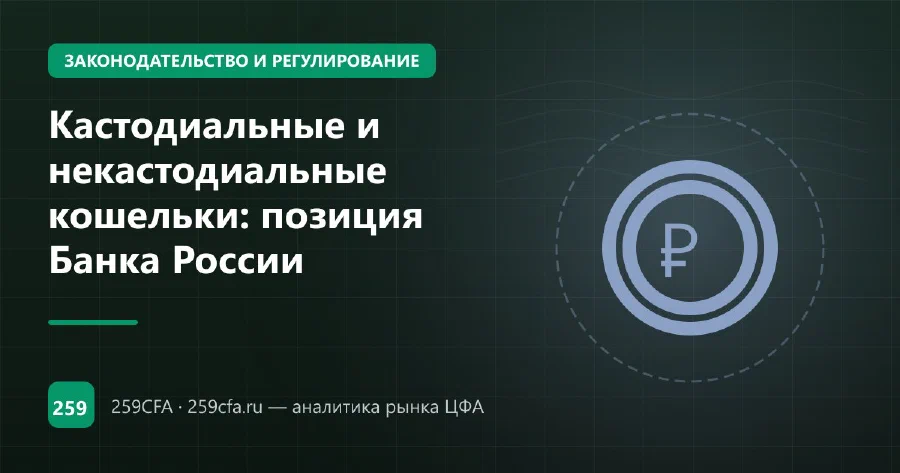 Кастодиальные и некастодиальные кошельки: позиция Банка России