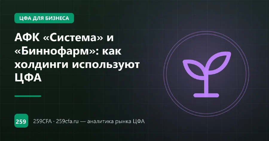 АФК «Система» и «Биннофарм»: как холдинги используют ЦФА