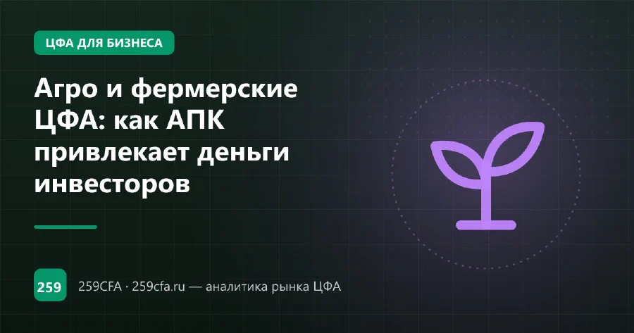 Агро и фермерские ЦФА: как АПК привлекает деньги инвесторов