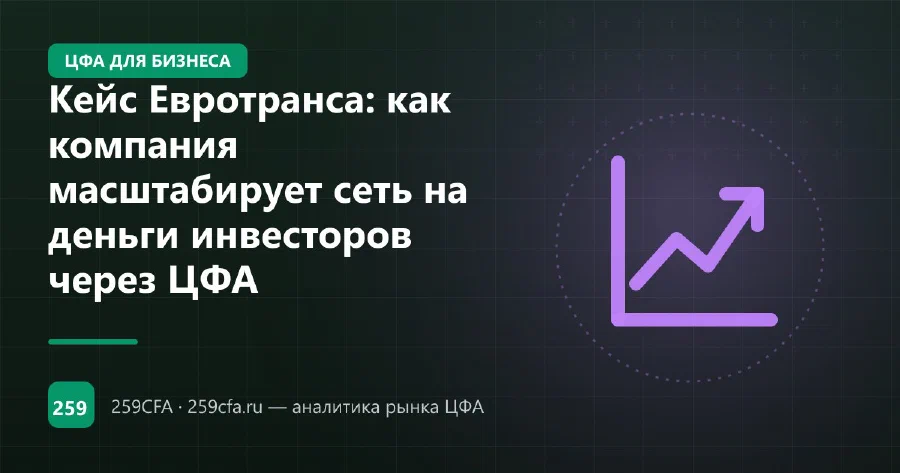 Кейс Евротранса: как компания масштабирует сеть на деньги инвесторов через ЦФА