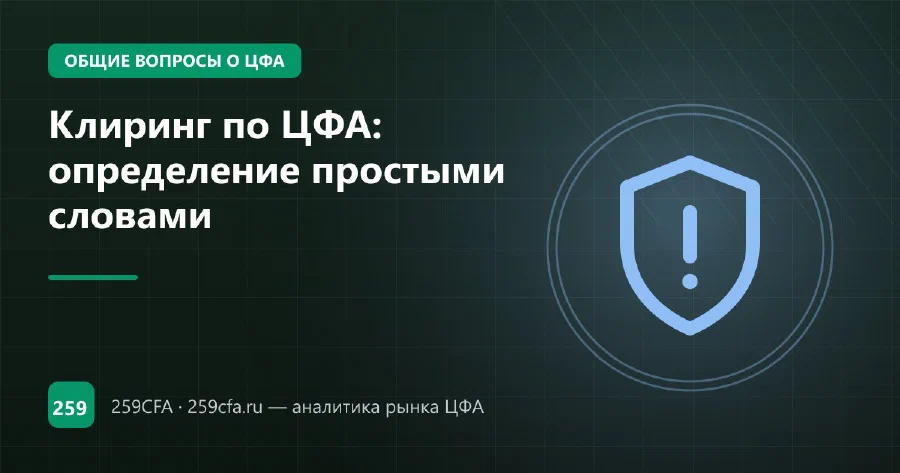 Клиринг по ЦФА: определение простыми словами
