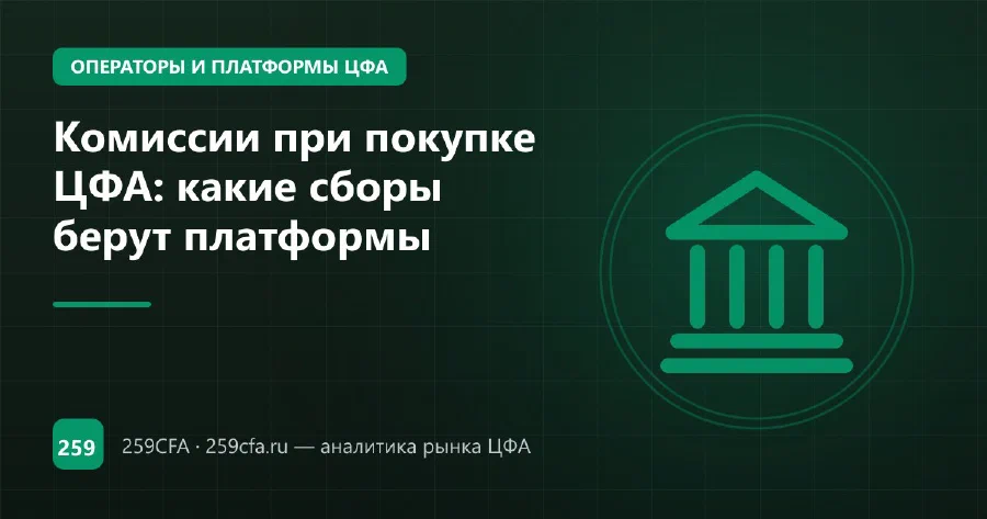 Комиссии при покупке ЦФА: какие сборы берут платформы