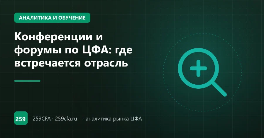 Конференции и форумы по ЦФА: где встречается отрасль
