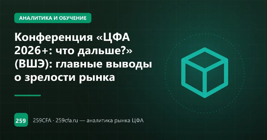 Конференция «ЦФА 2026+: что дальше?» (ВШЭ): главные выводы о зрелости рынка