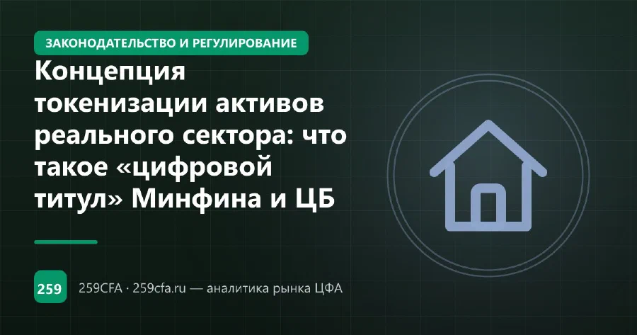 Концепция токенизации активов реального сектора: что такое «цифровой титул» Минфина и ЦБ