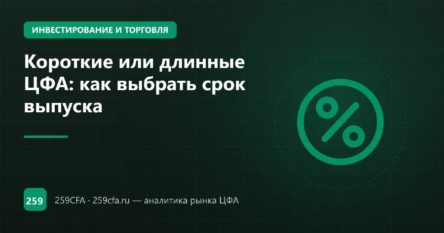 Короткие или длинные ЦФА: как выбрать срок выпуска