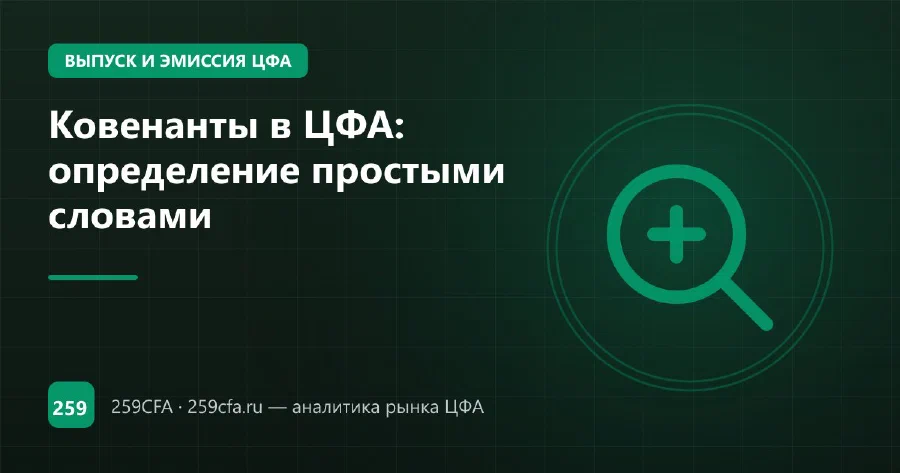 Ковенанты в ЦФА: определение простыми словами