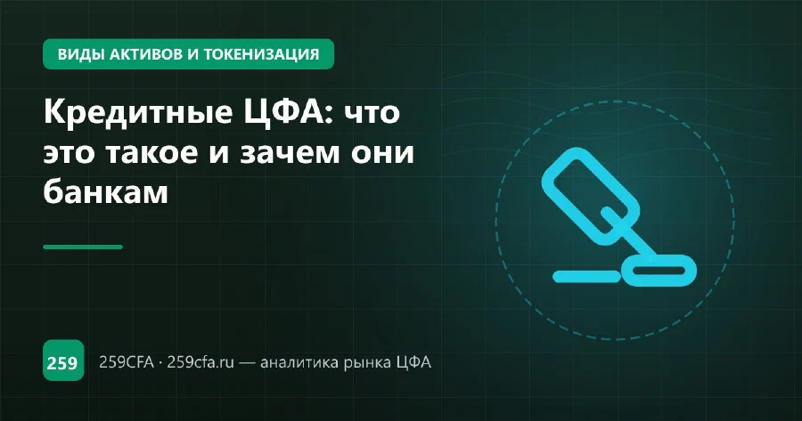 Кредитные ЦФА: что это такое и зачем они банкам