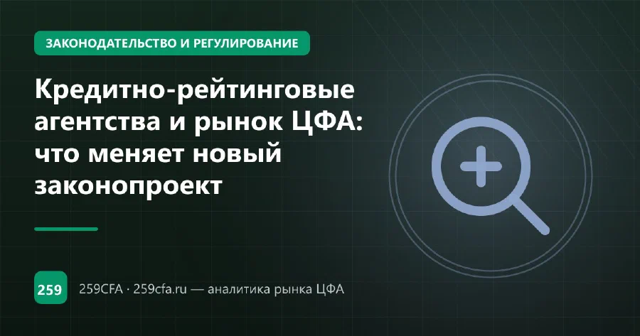 Кредитно-рейтинговые агентства и рынок ЦФА: что меняет новый законопроект