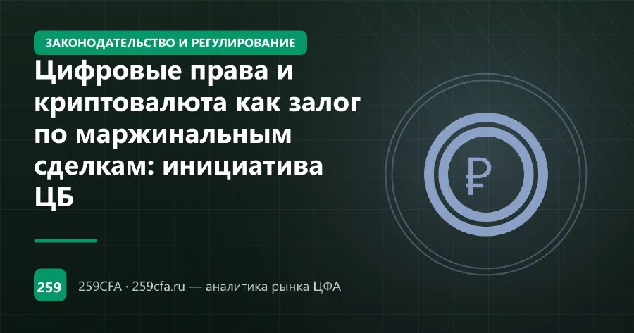 Цифровые права и криптовалюта как залог по маржинальным сделкам: инициатива ЦБ