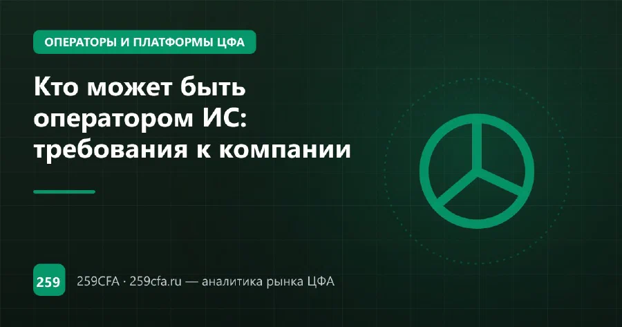Кто может быть оператором ИС: требования к компании
