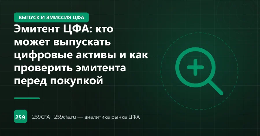 Эмитент ЦФА: кто может выпускать цифровые активы и как проверить эмитента перед покупкой