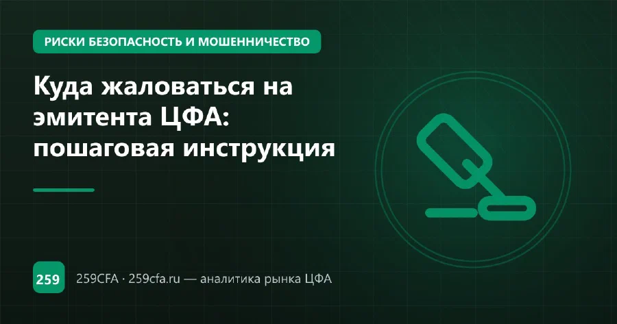 Куда жаловаться на эмитента ЦФА: пошаговая инструкция