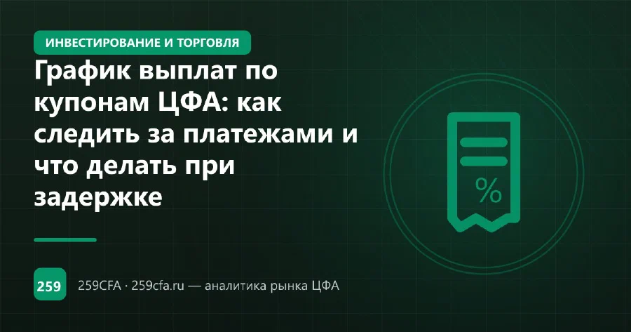 График выплат по купонам ЦФА: как следить за платежами и что делать при задержке