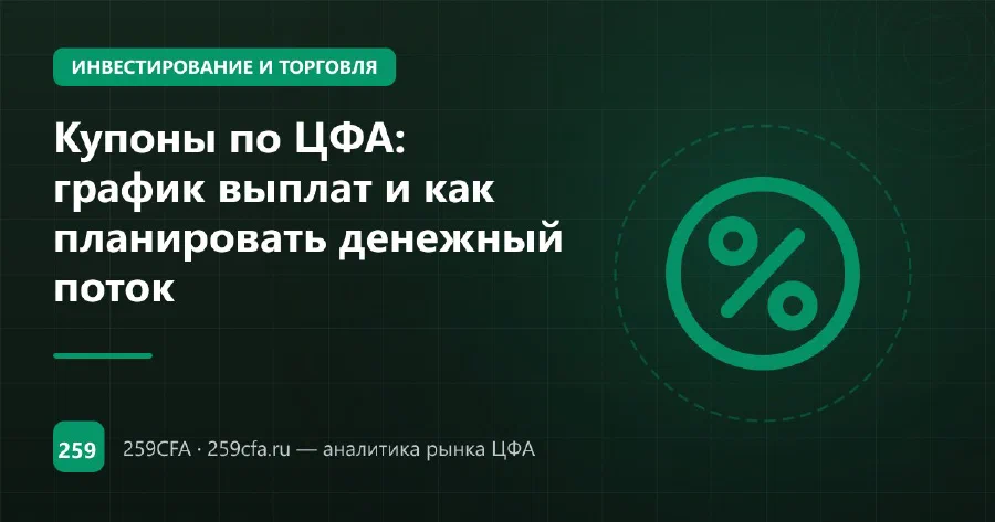 Купоны по ЦФА: график выплат и как планировать денежный поток
