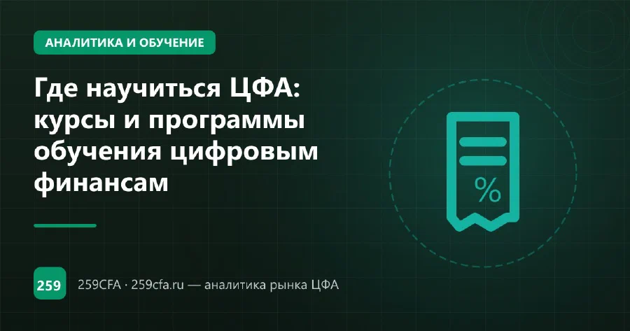Где научиться ЦФА: курсы и программы обучения цифровым финансам