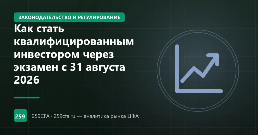 Как стать квалифицированным инвестором через экзамен с 31 августа 2026