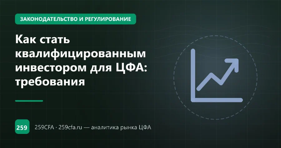 Как стать квалифицированным инвестором для ЦФА: требования