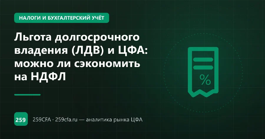 Льгота долгосрочного владения (ЛДВ) и ЦФА: можно ли сэкономить на НДФЛ