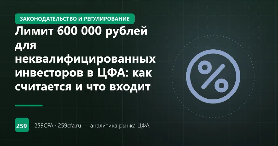 Лимит 600 000 рублей для неквалифицированных инвесторов в ЦФА: как считается и что входит