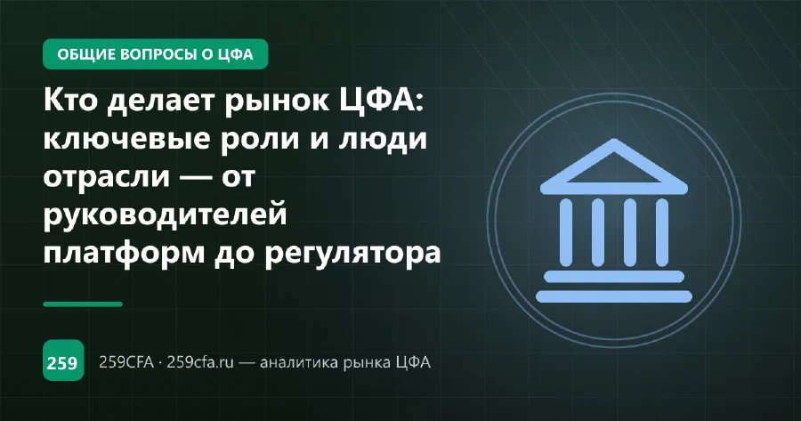 Кто делает рынок ЦФА: ключевые роли и люди отрасли — от руководителей платформ до регулятора