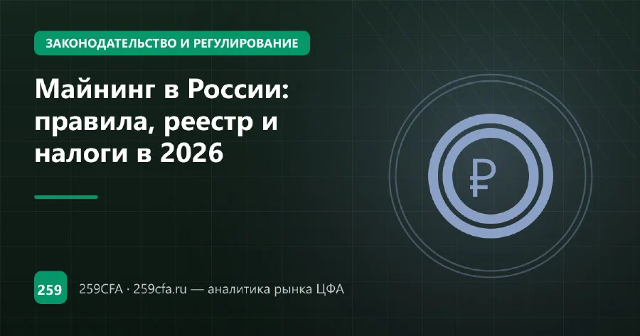 Майнинг в России 2026: НДФЛ с добычи и правила оборота криптовалюты