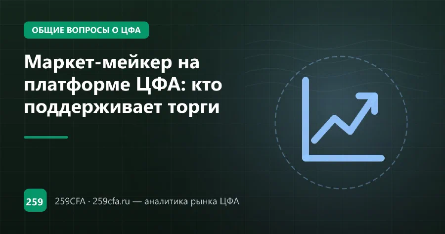 Маркет-мейкер на платформе ЦФА: кто поддерживает торги