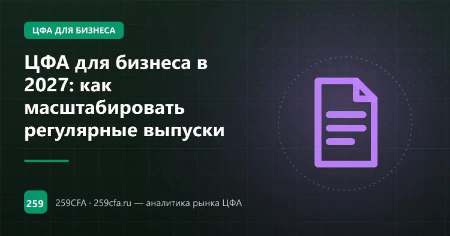ЦФА для бизнеса в 2027: как масштабировать регулярные выпуски