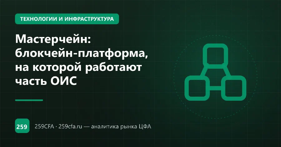 Мастерчейн: блокчейн-платформа, на которой работают часть ОИС