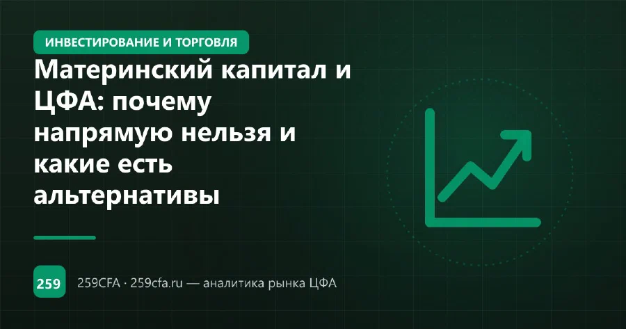Материнский капитал и ЦФА: почему напрямую нельзя и какие есть альтернативы
