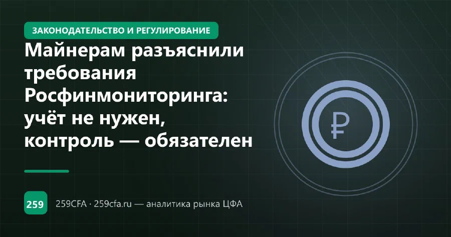 Майнерам разъяснили требования Росфинмониторинга: учёт не нужен, контроль — обязателен