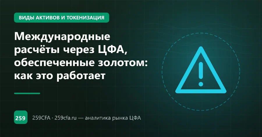 Международные расчёты через ЦФА, обеспеченные золотом: как это работает