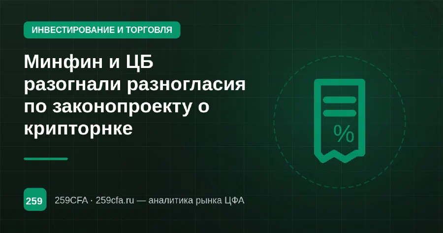Минфин и ЦБ разогнали разногласия по законопроекту о крипторнке