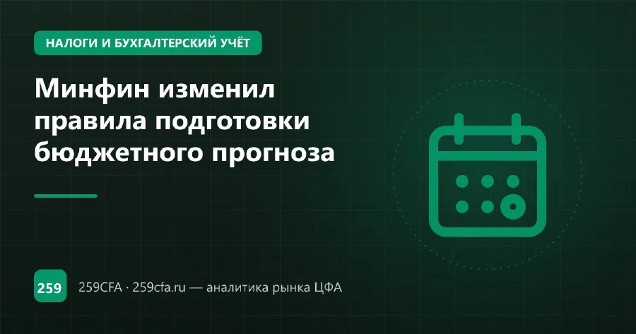 Минфин изменил правила подготовки бюджетного прогноза