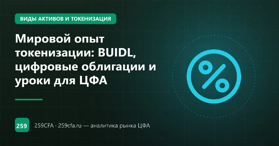 Мировой опыт токенизации: BUIDL, цифровые облигации и уроки для ЦФА