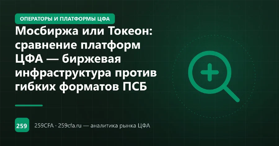 Мосбиржа или Токеон: сравнение платформ ЦФА — биржевая инфраструктура против гибких форматов ПСБ