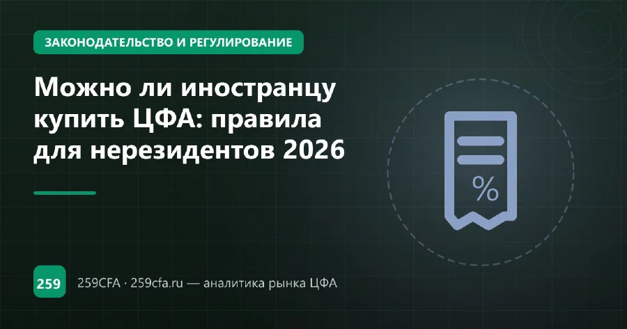 Можно ли иностранцу купить ЦФА: правила для нерезидентов 2026