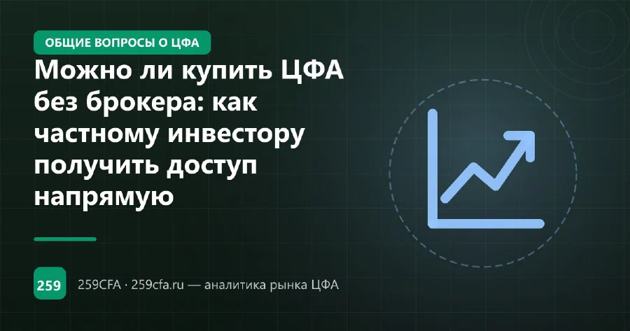 Можно ли купить ЦФА без брокера: как частному инвестору получить доступ напрямую