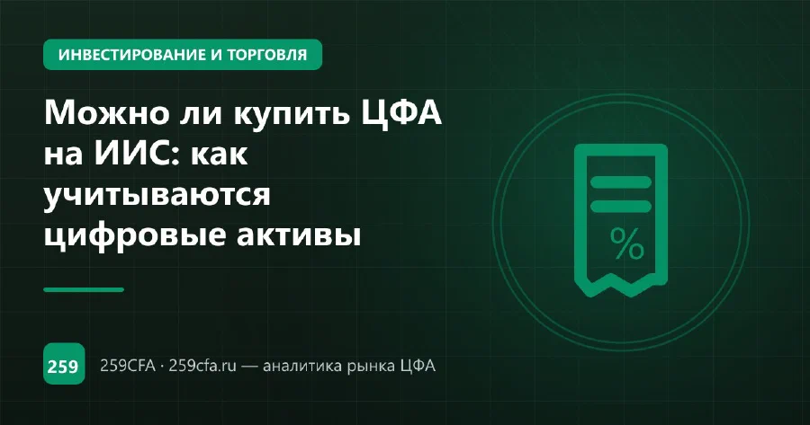Можно ли купить ЦФА на ИИС: как учитываются цифровые активы