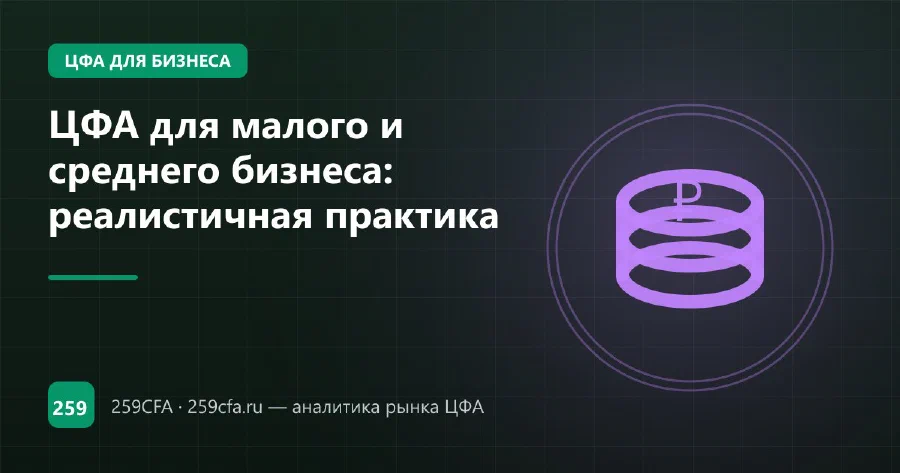 ЦФА для малого и среднего бизнеса: реалистичная практика