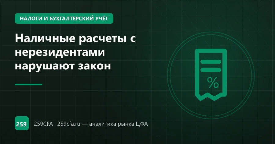 Наличные расчеты с нерезидентами нарушают закон