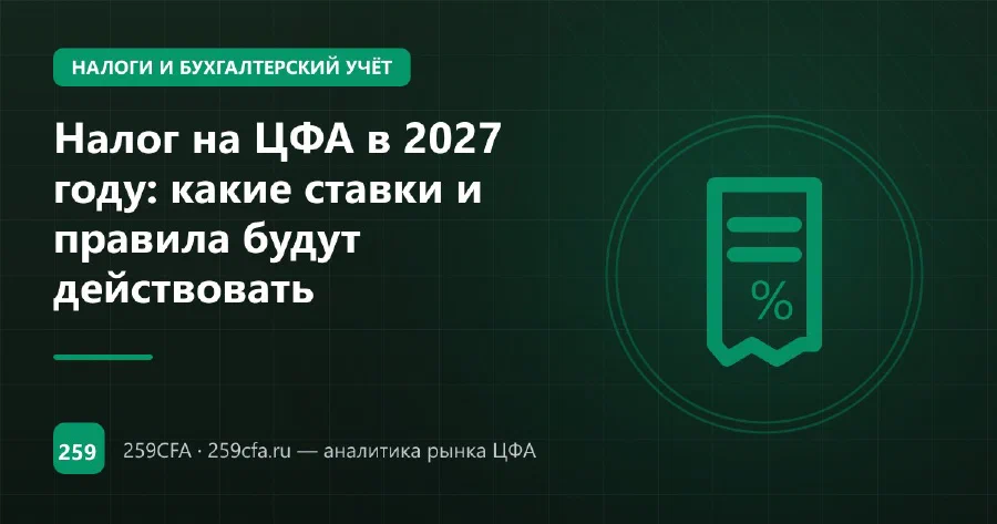 Налог на ЦФА в 2027 году: какие ставки и правила будут действовать