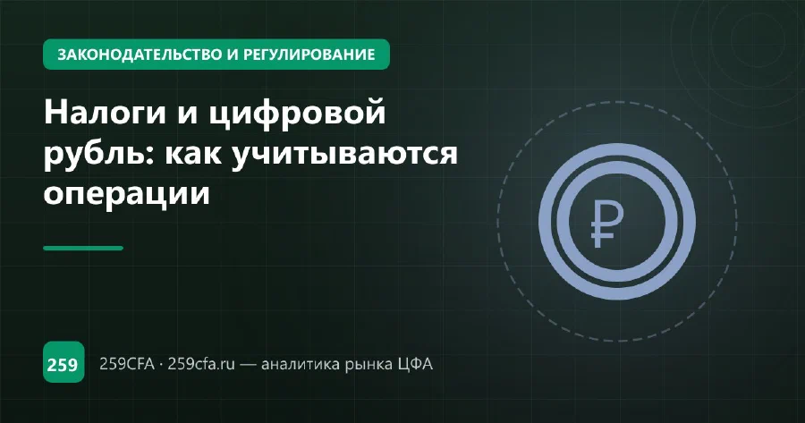 Налоги и цифровой рубль: как учитываются операции