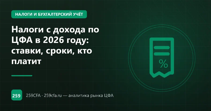 Налоги с дохода по ЦФА в 2026 году: ставки, сроки, кто платит